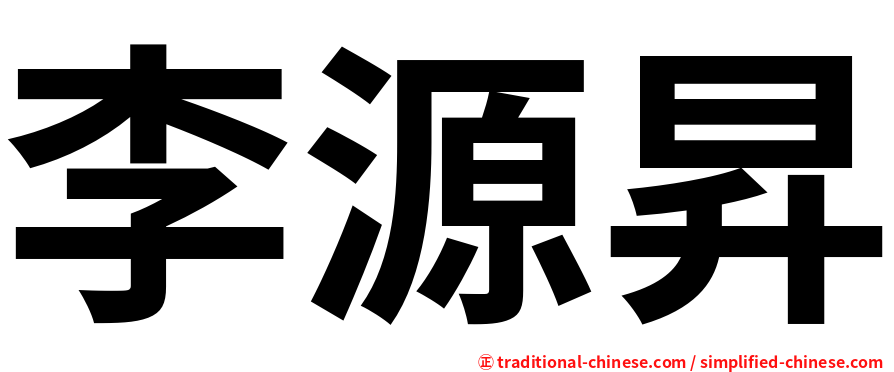 李源昇