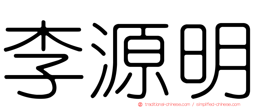 李源明