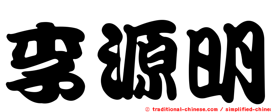李源明