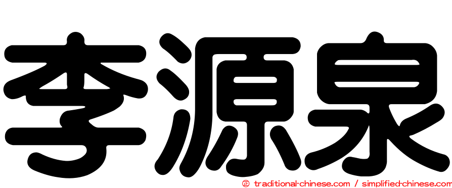李源泉