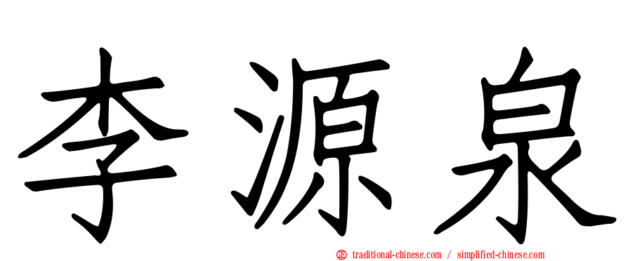 李源泉
