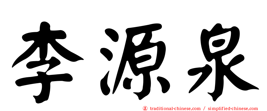 李源泉