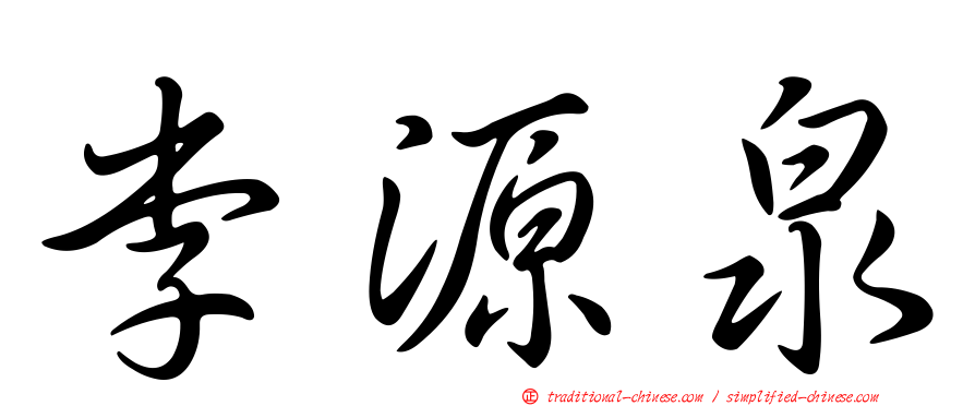 李源泉