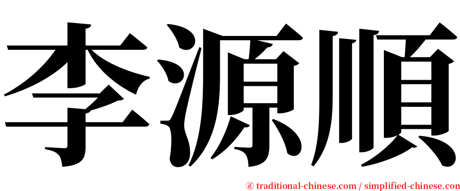 李源順 serif font