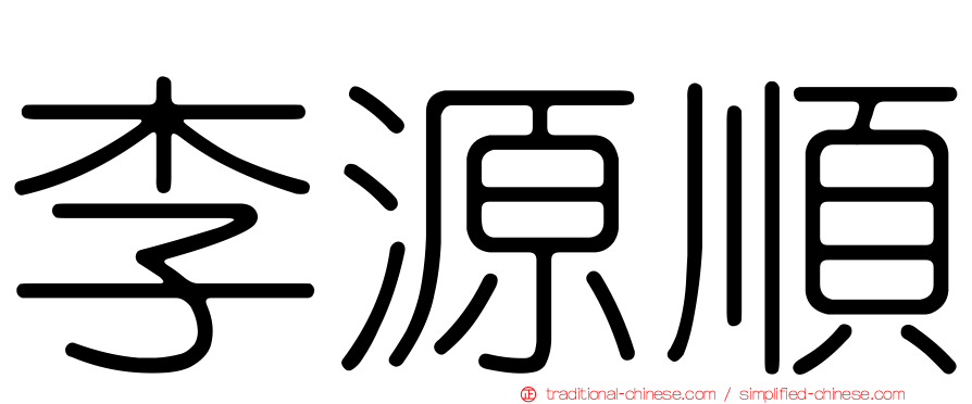李源順