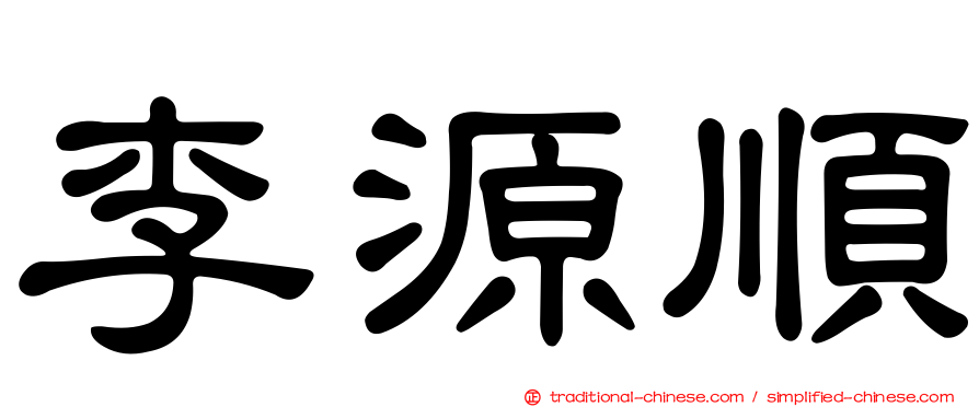 李源順