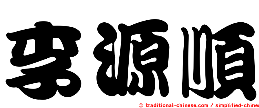 李源順