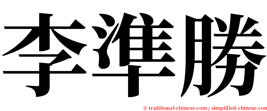 李準勝 serif font