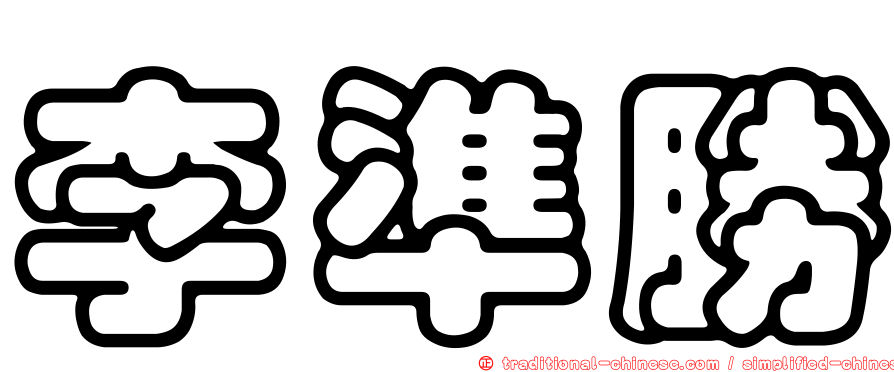 李準勝