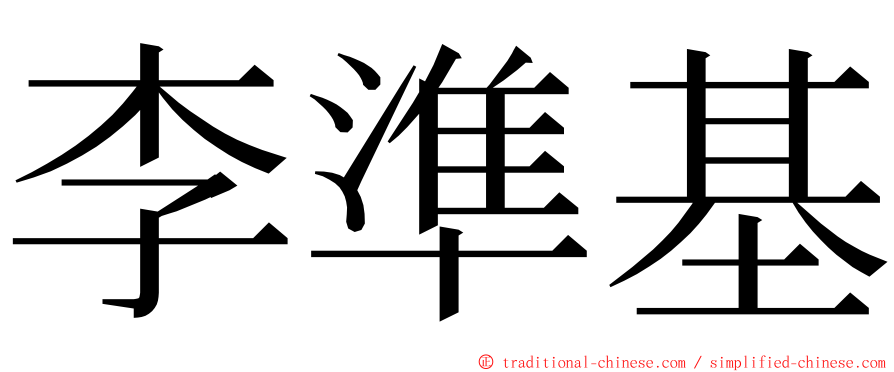 李準基 ming font