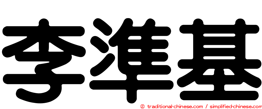 李準基