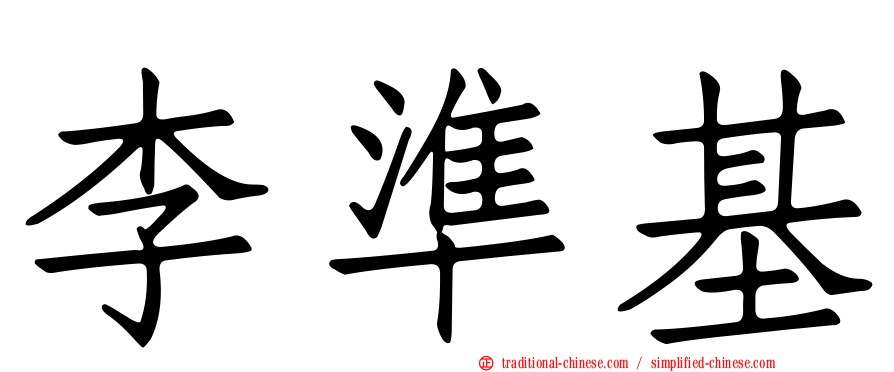 李準基