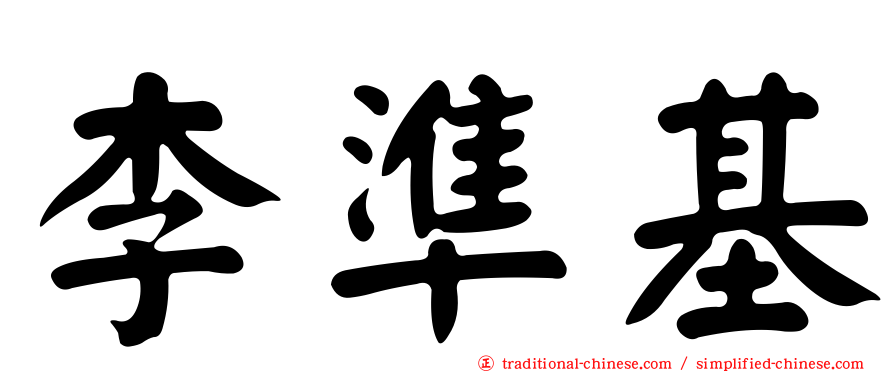 李準基
