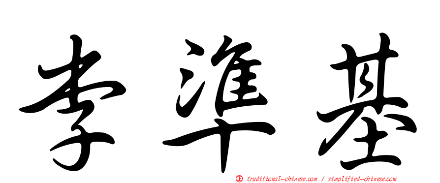 李準基