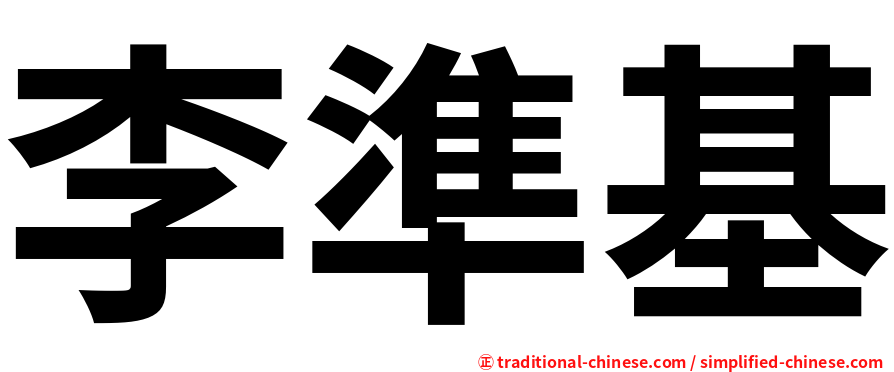 李準基