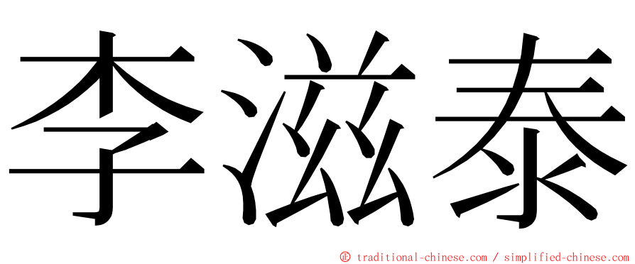 李滋泰 ming font