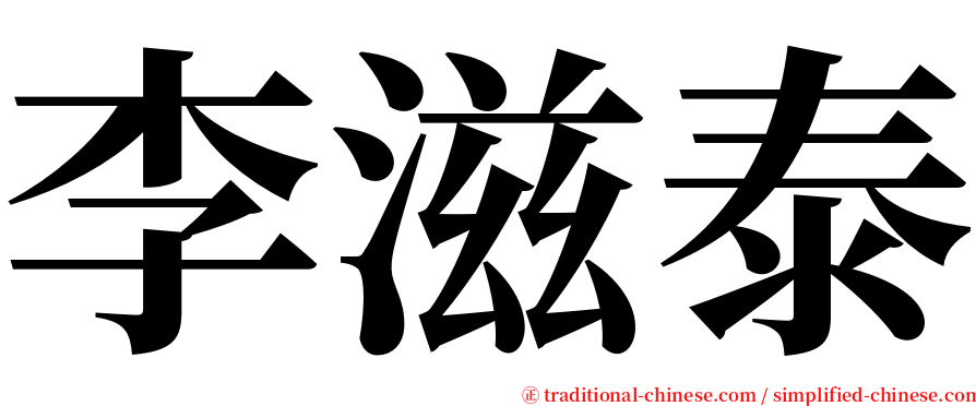 李滋泰 serif font