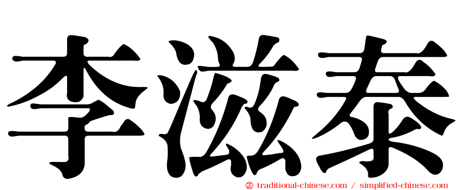 李滋泰
