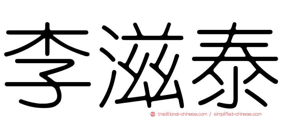 李滋泰