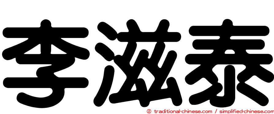 李滋泰