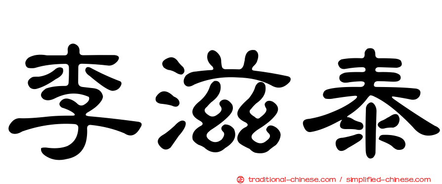 李滋泰