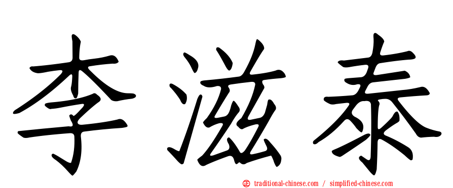 李滋泰
