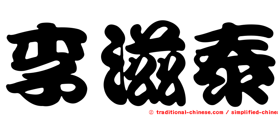 李滋泰