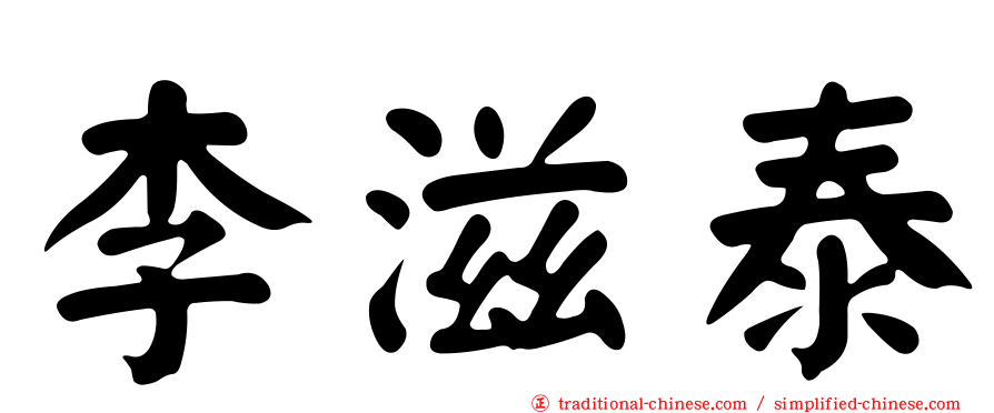 李滋泰