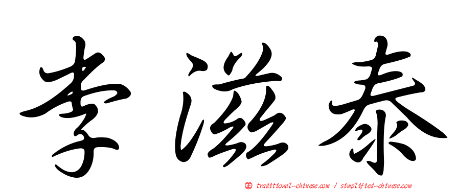 李滋泰