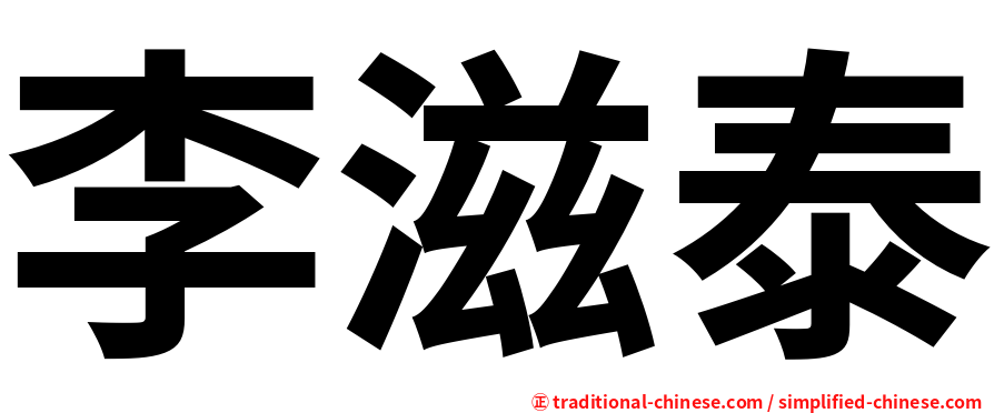 李滋泰