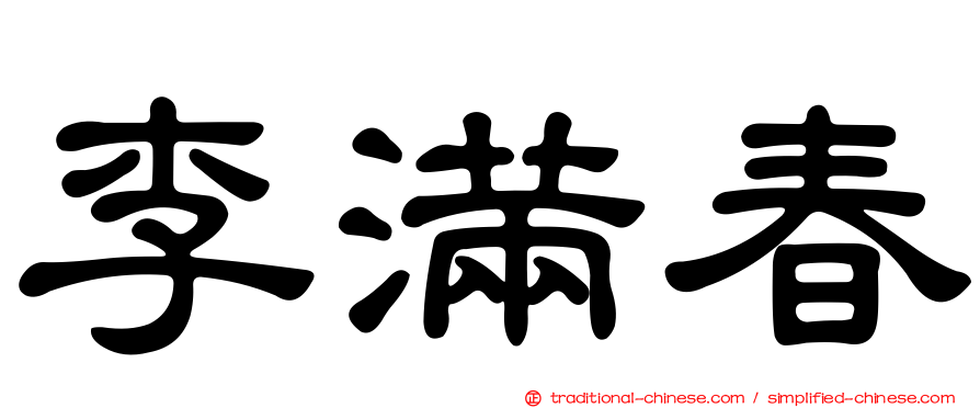 李滿春