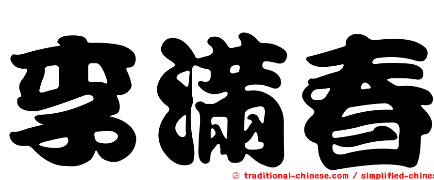 李滿春