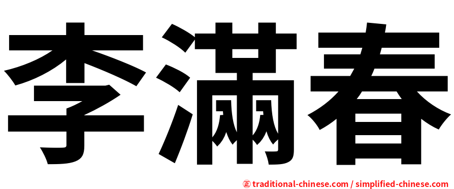 李滿春