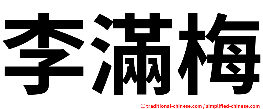 李滿梅