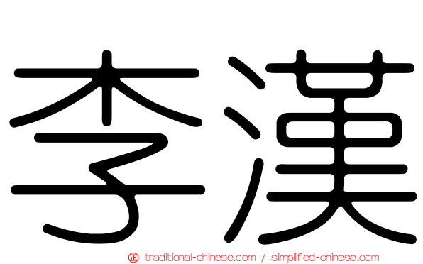 李漢