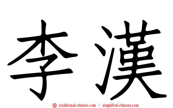 李漢