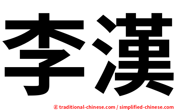 李漢