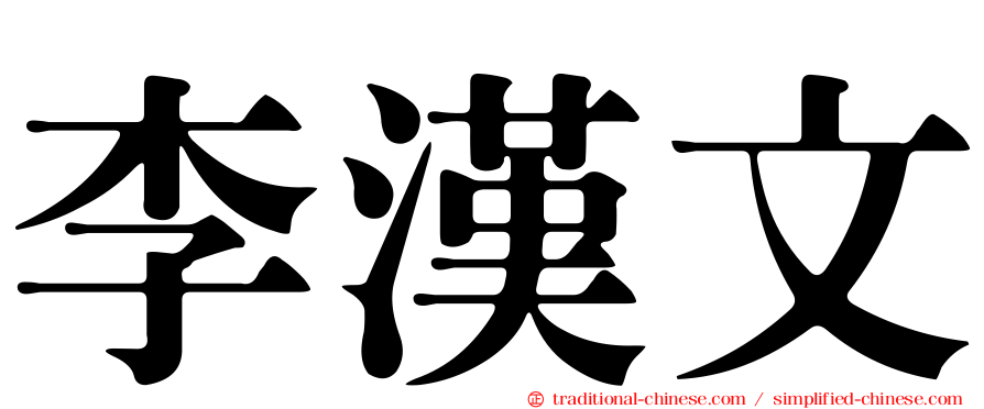 李漢文