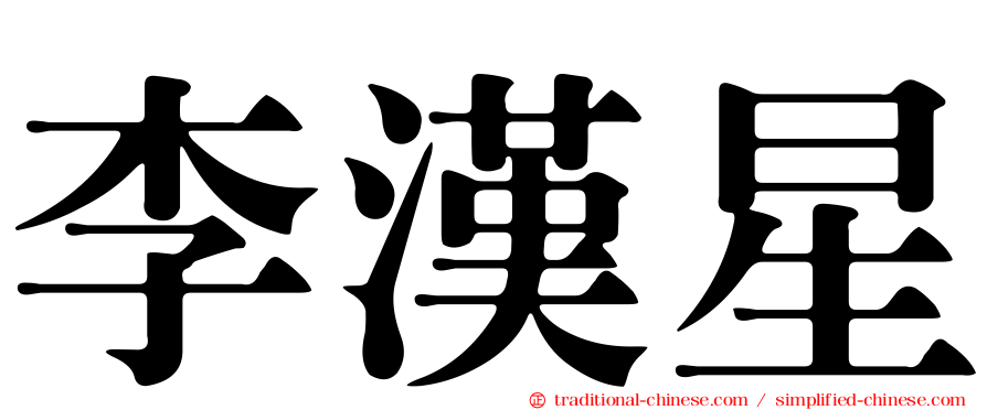 李漢星