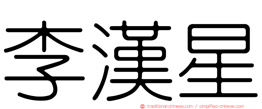 李漢星