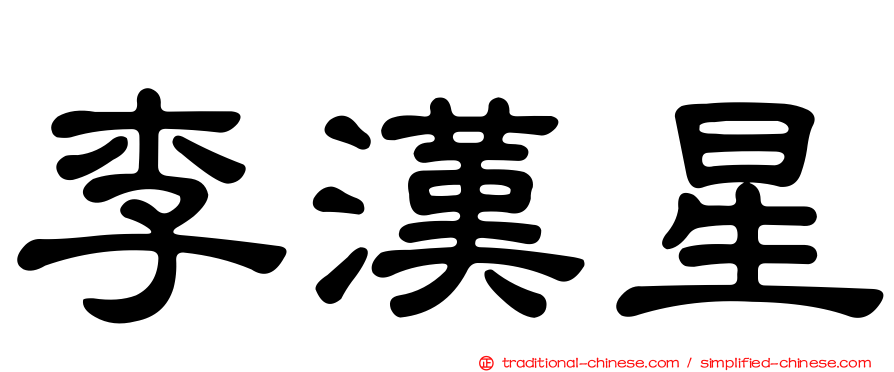 李漢星
