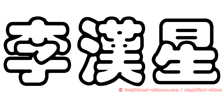 李漢星