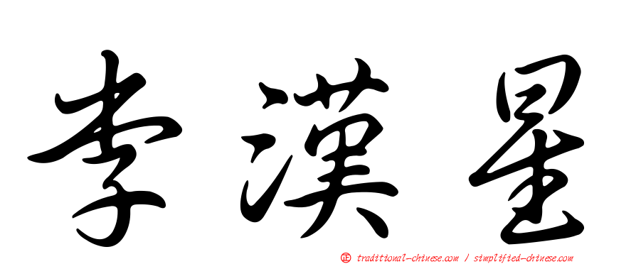 李漢星
