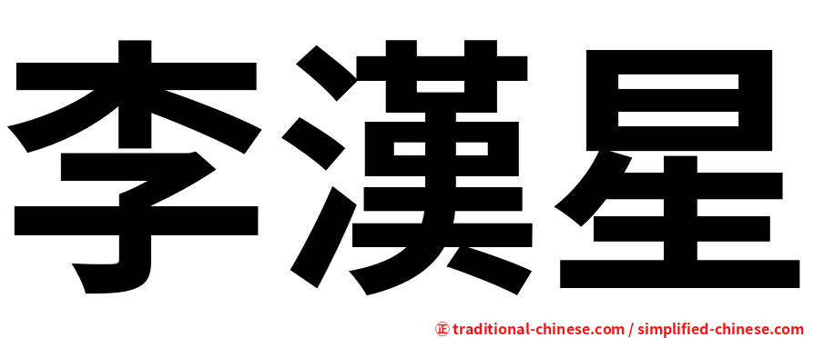 李漢星
