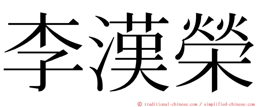 李漢榮 ming font