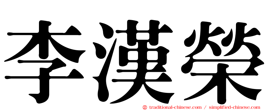 李漢榮