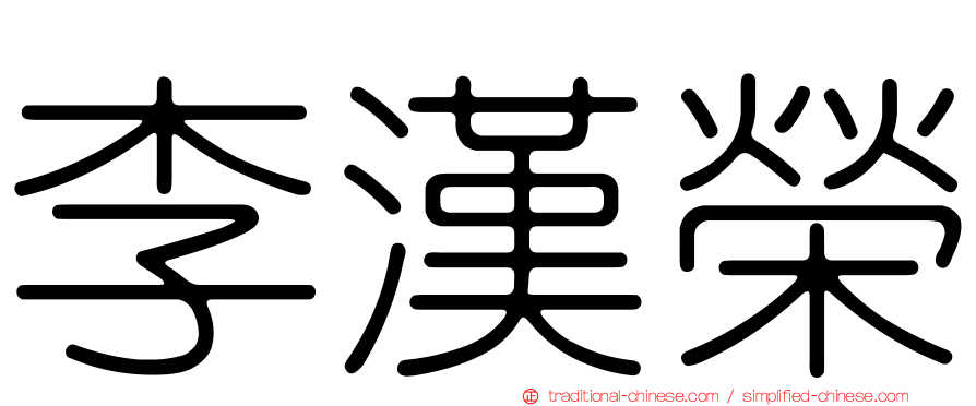李漢榮