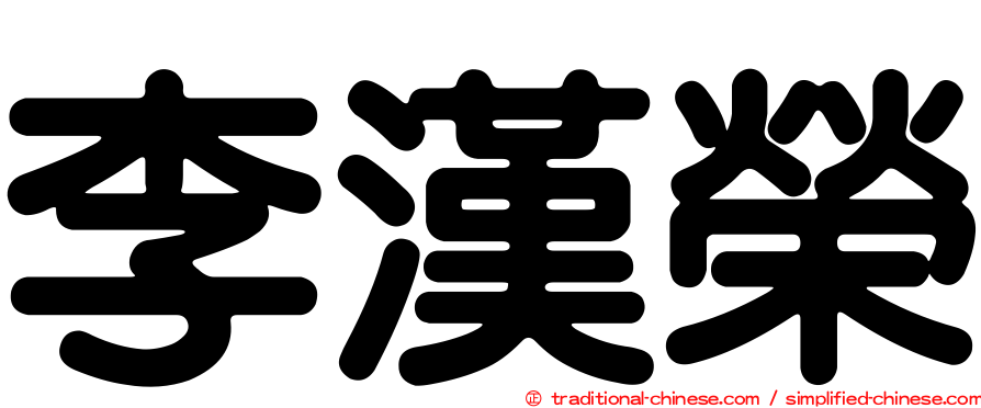 李漢榮