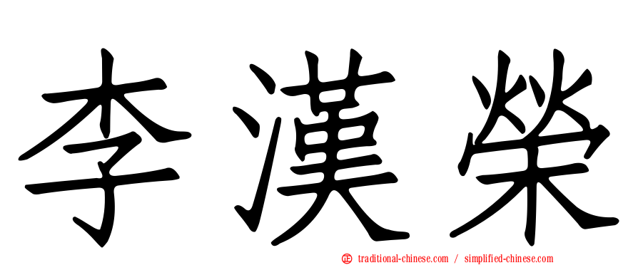 李漢榮