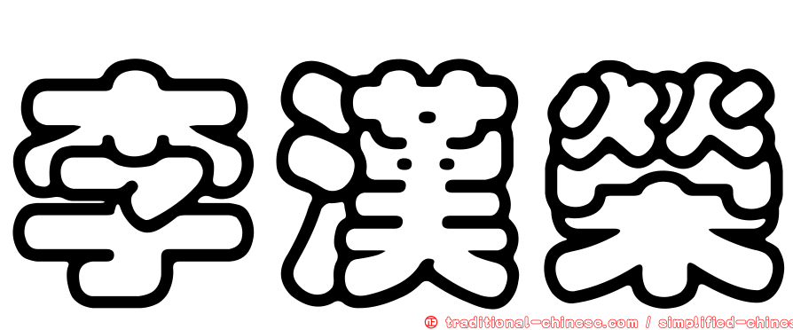李漢榮